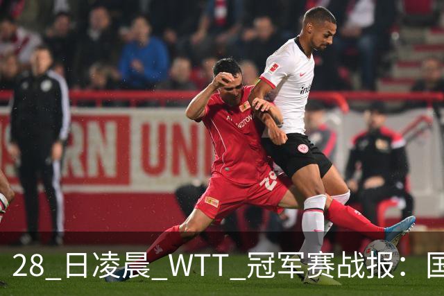 28 日凌晨 WTT 冠军赛战报：国乒 3 战全胜！林诗栋 3-0，陈熠 3-1