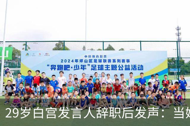 29岁白宫发言人辞职后发声：当妈比什么都好