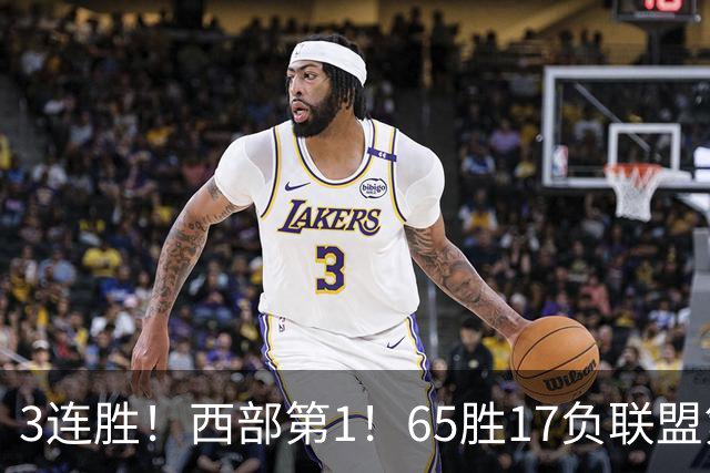 3连胜！西部第1！65胜17负联盟第1的火箭来了！
