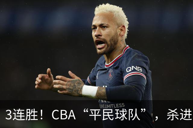 3连胜！CBA“平民球队”，杀进了积分榜第4，5名联盟弃将，起了大作用