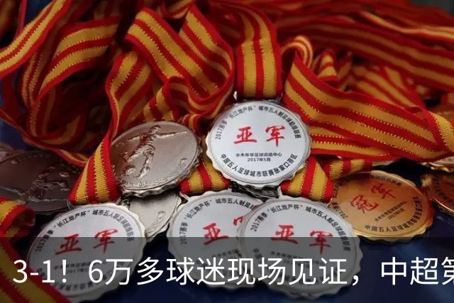 3-1！6万多球迷现场见证，中超第2豪取3连胜，成都蓉城无缘提前夺冠