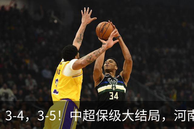 3-4，3-5！中超保级大结局，河南压哨上岸，昔日冠军球队掉入中甲