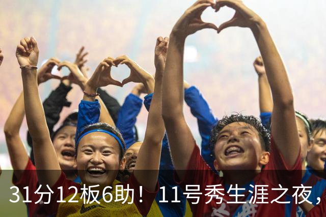 31分12板6助！11号秀生涯之夜，刷爆多项NBA纪录，勇士捡到宝了