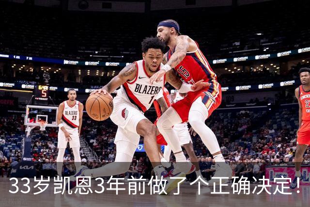 33岁凯恩3年前做了个正确决定！离开热刺后夺5冠+夺金球 45年首人