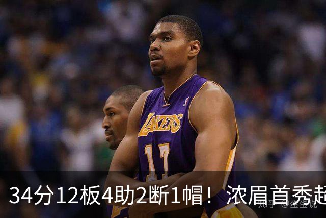 34分12板4助2断1帽！浓眉首秀超神，他真想要2.75亿美金顶薪