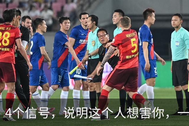 4个信号，说明这个人想害你，一定要早点远离
