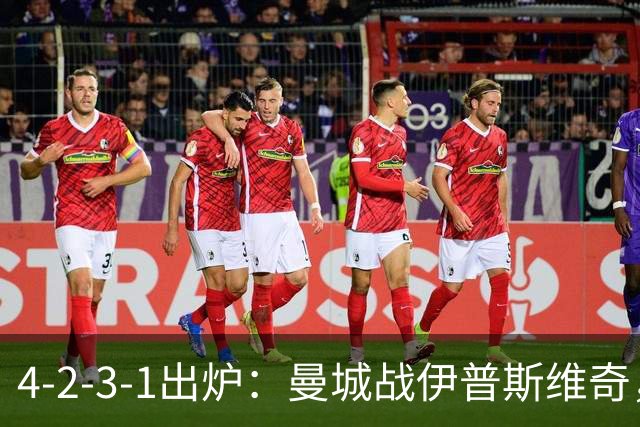4-2-3-1出炉：曼城战伊普斯维奇，两将进首发