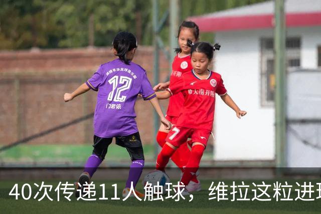 40次传递11人触球，维拉这粒进球创了纪录