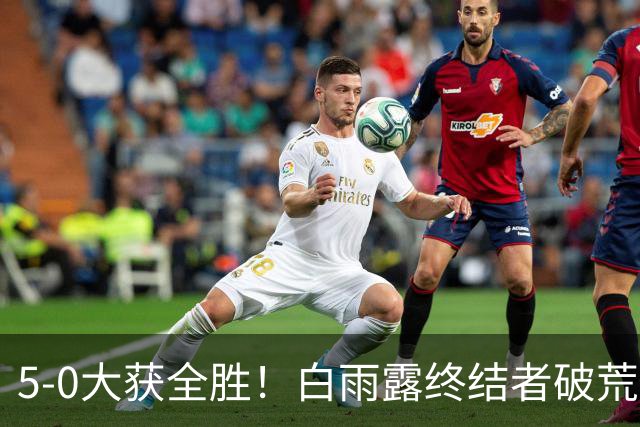 5-0大获全胜！白雨露终结者破荒，3连胜旺哈鲁泰夺冠，刷新2大纪录！