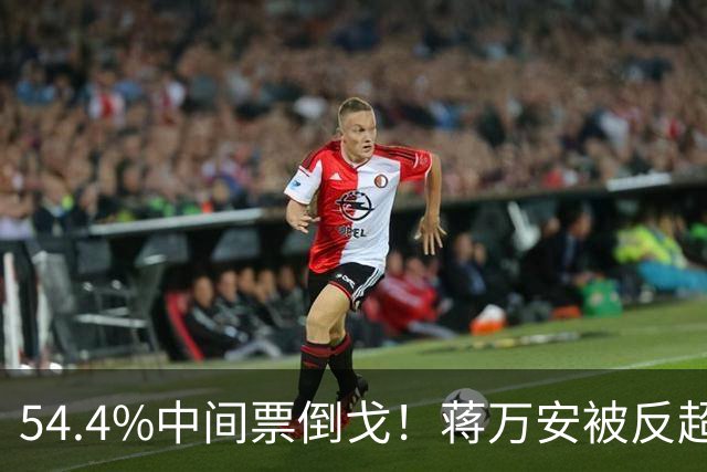 54.4%中间票倒戈！蒋万安被反超，蓝营全线崩盘，选情一夜变天！
