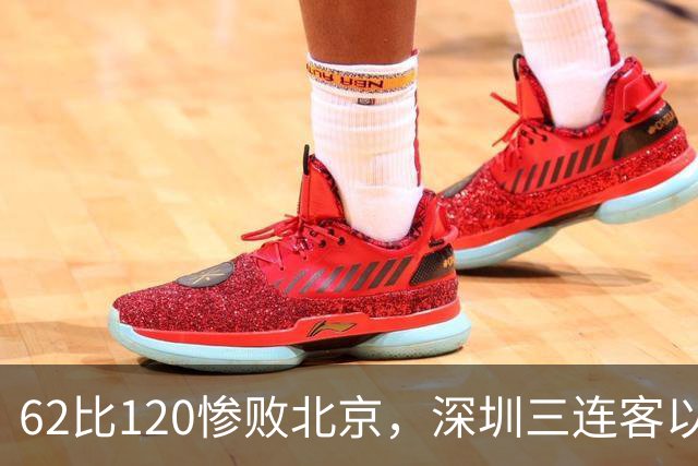 62比120惨败北京，深圳三连客以最痛一战收尾