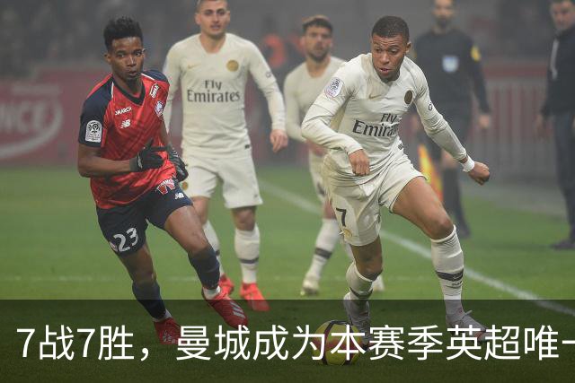 7战7胜，曼城成为本赛季英超唯一仍保持不败的球队