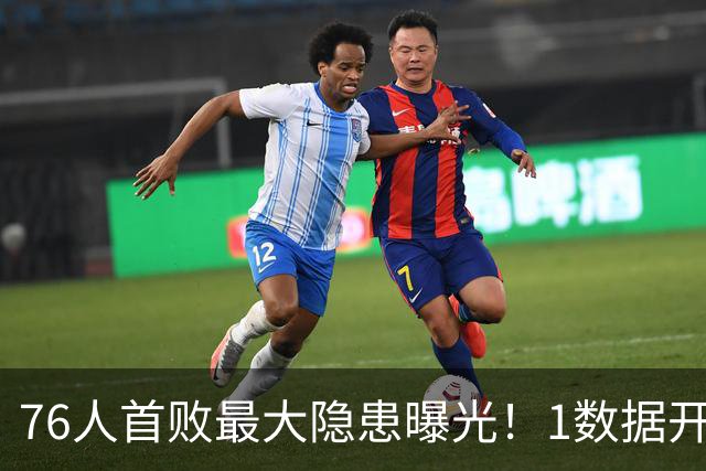 76人首败最大隐患曝光！1数据开季4场全输，詹姆斯冲冠埋雷