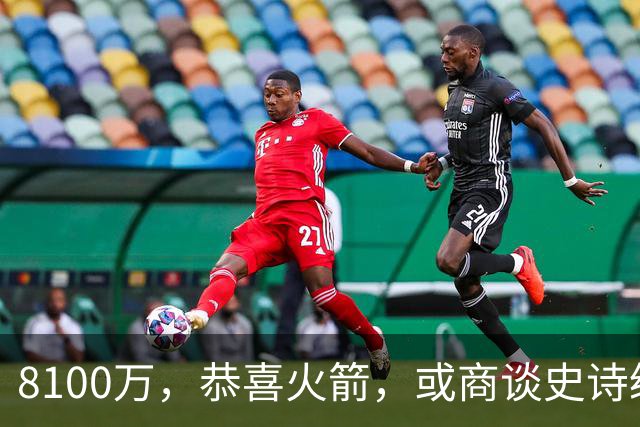 8100万，恭喜火箭，或商谈史诗级交易，西部真要大结局了