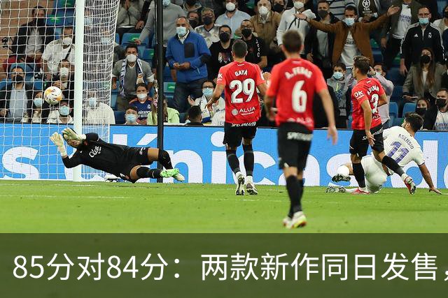 85分对84分：两款新作同日发售，评分几乎打平