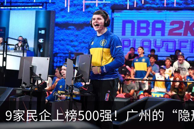 9家民企上榜500强！广州的“隐形王牌”藏不住了
