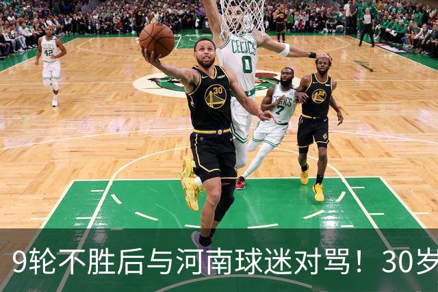 9轮不胜后与河南球迷对骂！30岁国脚致歉：有点冲动了 下轮打回来