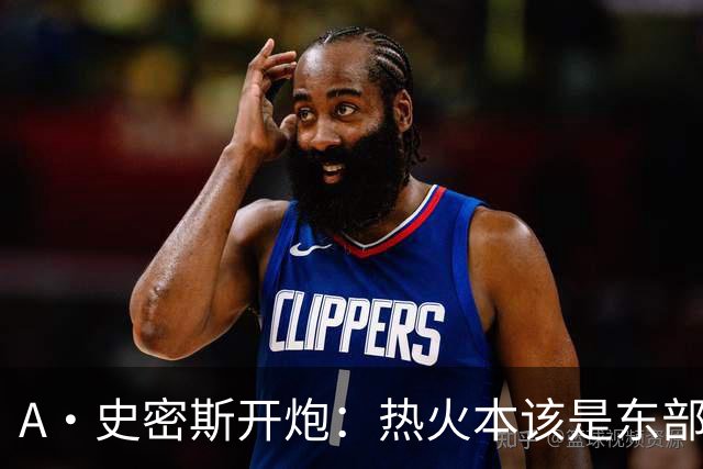 A·史密斯开炮：热火本该是东部前三，如今一场没赢