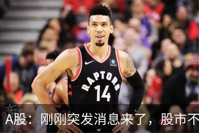 A股：刚刚突发消息来了，股市不太对劲，或要迎来变盘行情？