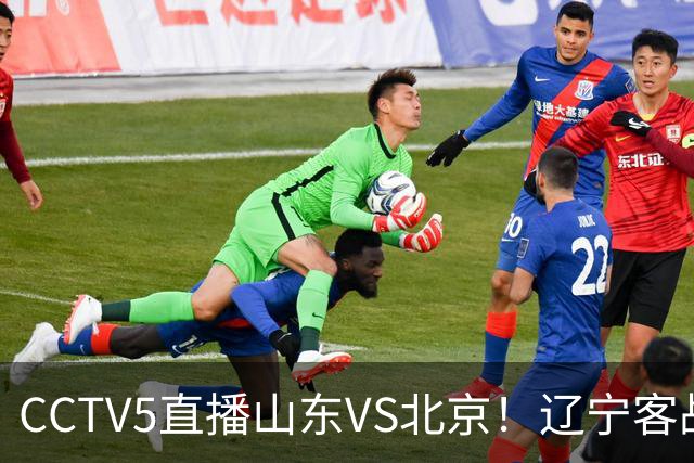 CCTV5直播山东VS北京！辽宁客战广厦，京辽冲5连胜，CBA第五轮7场比赛率先前瞻