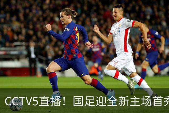 CCTV5直播！国足迎全新主场首秀，归化球员6选4，7大主力回归助力邵佳一终结连败