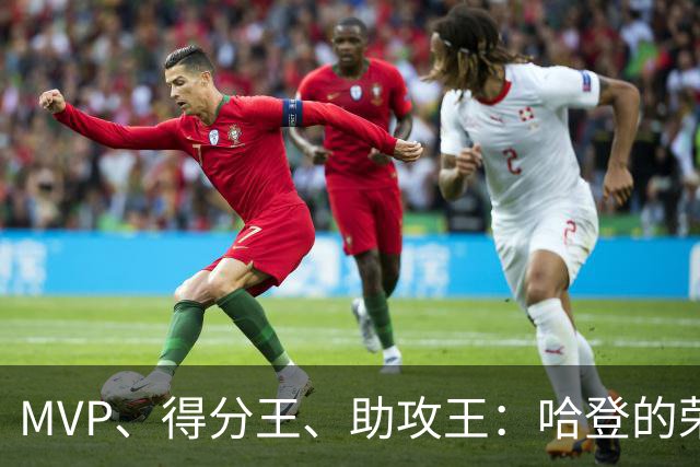 MVP、得分王、助攻王：哈登的荣誉，比争议更响亮