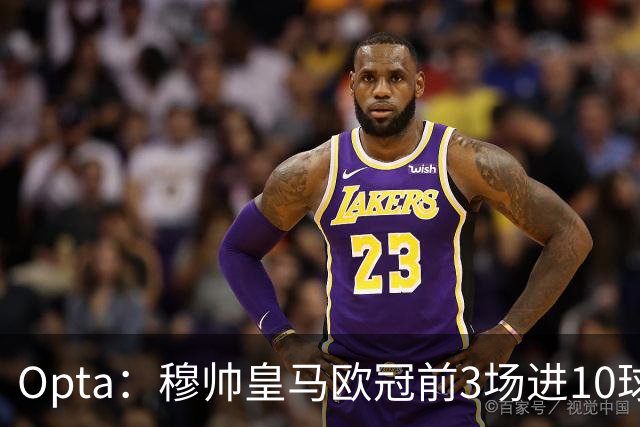 Opta：穆帅皇马欧冠前3场进10球，追平球队14-15赛季以来纪录