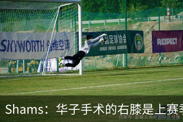 Shams：华子手术的右膝是上赛季同一膝盖，揭幕战又伤了