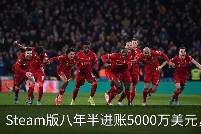Steam版八年半进账5000万美元，玩家超310万