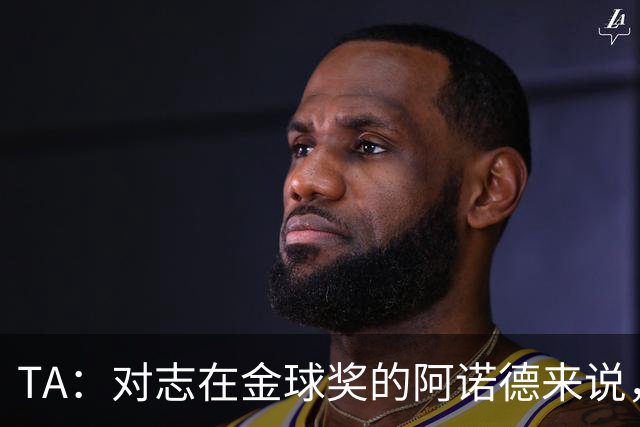 TA：对志在金球奖的阿诺德来说，沦为皇马第三选择远非理想状态