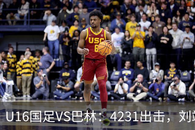 U16国足VS巴林：4231出击，刘靖磊顶替刘凯源，袁博涵领衔刘宇洋冲锋