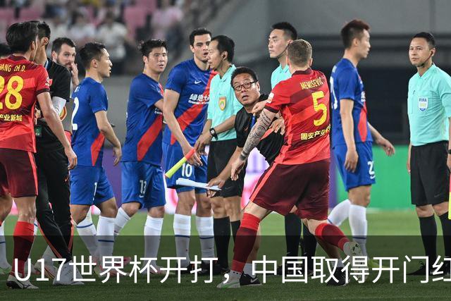 U17世界杯开打，中国取得开门红！