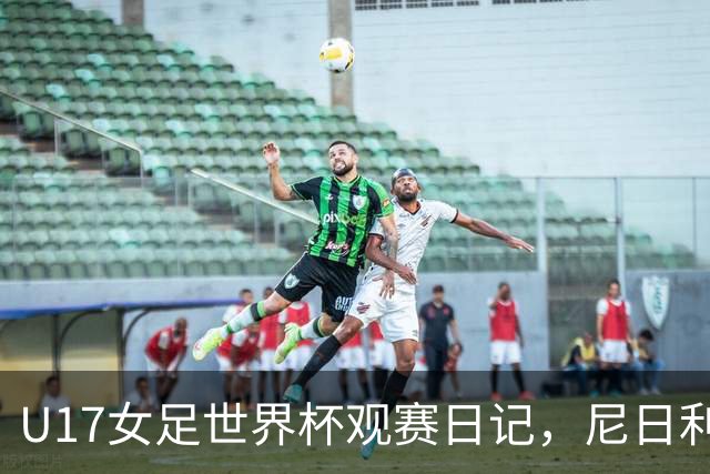 U17女足世界杯观赛日记，尼日利亚vs朝鲜，外面的世界很精彩