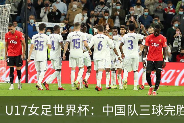 U17女足世界杯：中国队三球完胜肯尼亚迎“开门红”