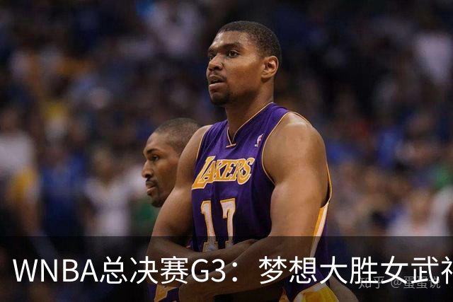 WNBA总决赛G3：梦想大胜女武神 梦想2-1 大比分反超女武神！
