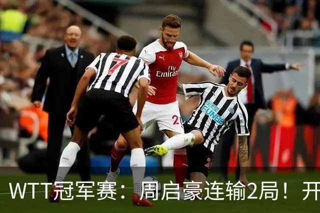 WTT冠军赛：周启豪连输2局！开场被打4-0，韩国乒二代横扫晋级？