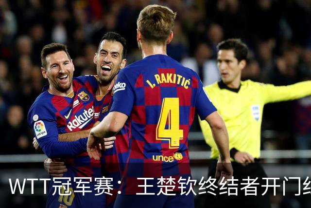 WTT冠军赛：王楚钦终结者开门红！首局轰11-7，瑞典德比1-0领先！
