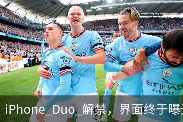 iPhone Duo 解禁，界面终于曝光